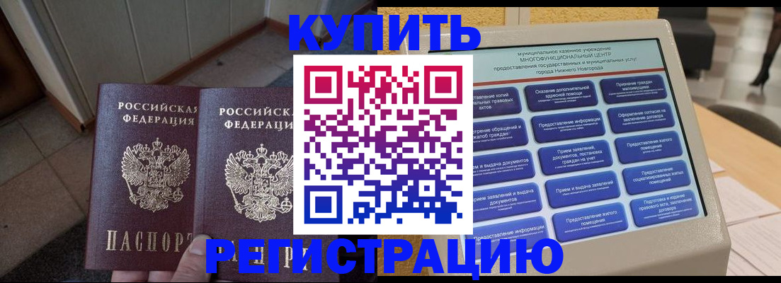 временная регистрация надежно в Нижнем Новгороде